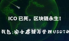 USDT静态钱包：安全存储与管理USDT的最佳选择