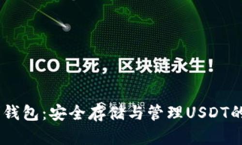 USDT静态钱包:安全存储与管理USDT的最佳选择