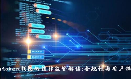 imtoken钱包的法律监管解读：合规性与用户保护