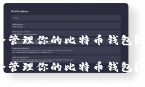 如何安全管理你的比特币钱包？全面指南

如何安全管理你的比特币钱包？全面指南