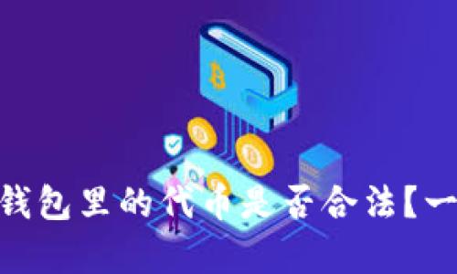 在imToken钱包里的代币是否合法？一文揭示真相