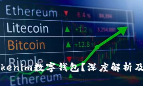 什么是Tokenim数字钱包？深度解析及使用方法