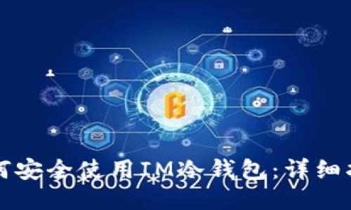 如何安全使用IM冷钱包：详细指南