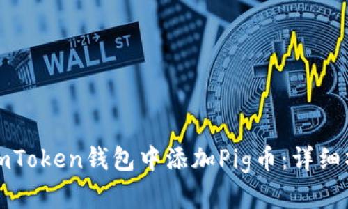 如何在imToken钱包中添加Pig币：详细操作指南
