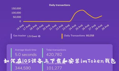 如何在iOS设备上下载和安装imToken钱包