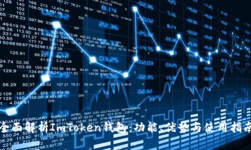 全面解析ImToken钱包:功能、优势与使用指南