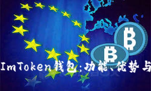 全面解析ImToken钱包：功能、优势与使用指南
