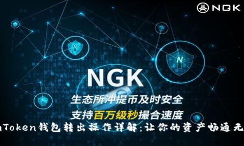 imToken钱包转出操作详解：让你的资产畅通无阻