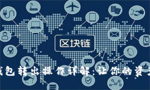 imToken钱包转出操作详解：让你的资产畅通无阻