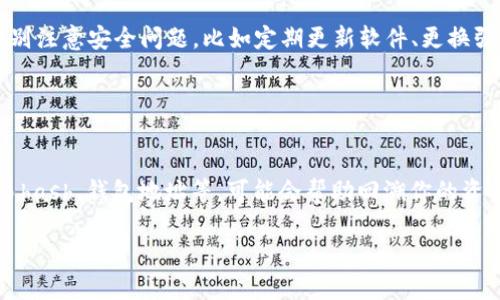比特币钱包28号能开网吗？详解比特币钱包的使用与安全性

比特币钱包, 比特币, 钱包安全, 加密货币/guanjianci

## 内容大纲：

1. **引言**  
   - 介绍比特币钱包的基本概念  
   - 比特币的普及及其发展历程

2. **比特币钱包的类型**  
   - 热钱包与冷钱包的区别  
   - 各种类型钱包的优缺点分析  
   - 如何选择适合自己的比特币钱包

3. **比特币钱包的注册和使用**  
   - 创建比特币钱包的步骤  
   - 使用比特币钱包进行交易的流程  
   - 28号开网是否影响钱包使用

4. **比特币钱包的安全性**  
   - 如何保管你的比特币钱包  
   - 常见的安全隐患及其防范措施  
   - 如果遭遇盗窃该如何处理

5. **比特币钱包的未来发展**  
   - 科技进步对比特币钱包的影响  
   - 未来比特币钱包的发展趋势

6. **总结与展望**  
   - 比特币钱包的意义  
   - 对比特币未来的看法

## 详细内容：

### 引言

比特币钱包是加密货币交易的重要组成部分，它像传统银行账户一样储存和管理用户的比特币。随着区块链技术的发展，比特币逐渐被广泛接受，成为一种新型投资资产。同时，比特币钱包也在不断进化，以适应不同用户的需求。本文将探讨比特币钱包的种类、使用方法、安全性以及未来发展，为你提供一个全面的了解。

### 比特币钱包的类型

比特币钱包主要分为热钱包和冷钱包两种。热钱包是连接互联网的，可以随时进行交易，但安全性相对较低。而冷钱包则是离线存储的，安全性高，但不方便随时交易。

热钱包的优势在于使用方便，适合频繁交易的用户。冷钱包则适合长期持有，尤其是在市场波动较大的情况下。在选择比特币钱包时，用户应根据自己的需求来决定。

### 比特币钱包的注册和使用

创建一个比特币钱包的过程通常是简单的。用户只需下载相应钱包软件，按照说明进行操作，设置密码并保存助记词。然而，在28号即将开网的情况下，用户需提前准备，确保钱包能够顺利使用。

使用比特币钱包进行交易时，用户需要了解如何发送和接收比特币。通过钱包地址，用户可以轻松地进行转账和交易。同时，及时更新钱包应用也是至关重要的，以确保最新的安全补丁。

### 比特币钱包的安全性

比特币钱包的安全性直接影响到用户的资产安全。用户应定期备份钱包，并使用复杂的密码。同时，避免在公共网络下进行交易，以免被黑客攻击。常见的安全隐患包括钓鱼网站、恶意软件等，用户应提高警惕。

如果遇到盗窃，用户应立即联系钱包服务商，并提供相关证据。在某些情况下，用户可能会有限地找回部分资产。因此，安全意识尤为重要。

### 比特币钱包的未来发展

随着区块链技术的不断进步，比特币钱包也在随之发展。未来可能会出现更多高安全性的冷钱包、支持多种加密货币的钱包等。这些技术进步将为用户提供更好的交易体验。

同时，随着各国对加密货币的政策不断变化，比特币钱包也将适应这些政策，以确保用户合法合规地进行交易。

### 总结与展望

比特币钱包不仅是资产管理工具，更是加密货币生态的重要组成部分。对于未来，比特币将保持其重要地位，而比特币钱包的发展将与其共存。因此，了解比特币钱包的相关知识，对用户来说至关重要。

---

## 相关问题：

### 问题1：比特币钱包如何保障用户资产安全？

比特币钱包如何保障用户资产安全？
比特币钱包的安全性是用户最为关心的问题。一个安全的比特币钱包通常会采取多种措施来保护用户的资金。在创建钱包时，用户需生成强密码，并定期更换；同时，有些钱包支持双重身份验证，这为用户提供了一层额外的安全性。此外，大部分钱包会将用户的私钥加密存储，避免被黑客获取。冷钱包的使用也是保障资产安全的有效方式，将资金离线存储减少了被盗的风险。定期备份钱包数据，将助记词妥善保管，外出避免使用公共Wi-Fi等也是重要的安全措施。

### 问题2：热钱包与冷钱包应如何选择？

热钱包与冷钱包应如何选择？
选择热钱包还是冷钱包主要取决于用户的交易需求。热钱包可随时进行交易，适合频繁交易的用户，如日常消费或短期投资者。而冷钱包由于不连接互联网，适合长期持有比特币的用户，尤其是那些希望保护资产免受黑客攻击的人。选择时，还需考虑钱包的易用性、费用、兼容性等。例如，有些钱包可能支持多种加密货币，而某些钱包则仅支持比特币。如果用户对安全性要求较高，且不频繁交易，冷钱包将是更为合适的选择。

### 问题3：如何创建一个比特币钱包？

如何创建一个比特币钱包？
创建比特币钱包非常简单。用户首先需要选择一个钱包提供商，可以是软件钱包、硬件钱包或在线钱包。下载相应的软件后，根据提示进行安装。在钱包创建的过程中，用户通常需要设置一个强密码以保护账户安全。同时，系统会生成一组助记词，用户必须将其妥善保存，这是找回钱包的重要凭证。一旦创建成功，用户就可以进行比特币的接收和发送操作。在操作时，要注意定期备份钱包数据，以防数据丢失。创建后，还需了解如何使用钱包进行交易，以确保操作顺利进行。

### 问题4：比特币钱包的常见问题有哪些？

比特币钱包的常见问题有哪些？
比特币钱包在使用过程中，用户可能会遇到各种问题。首先，用户可能会忘记钱包密码，导致无法访问资金。在这种情况下，找回密码的可能性取决于钱包服务商的政策。其次，发生交易延迟也是常见情况，通常由网络拥堵导致，用户可以通过支付更高的交易费用加速确认。此外，有些用户可能担心自己的比特币被盗。如果发现异常交易，应立即联系钱包服务商并保护好个人信息。以上是比特币钱包使用中的一些常见问题，用户在使用前需做好相应准备。

### 问题5：比特币钱包是否容易被黑客攻击？

比特币钱包是否容易被黑客攻击？
比特币钱包受到黑客攻击的风险确实存在，但风险大小主要取决于钱包的类型及其安全措施。热钱包由于随时连接互联网，容易受到攻击；而冷钱包则因未连接互联网，安全性较高。因此，在使用热钱包时，用户需特别注意安全问题，比如定期更新软件、更换强密码等。此外，常见的安全隐患，如 phishing 诈骗、恶意软件等，也会影响钱包的安全性。因此，用户需提高警惕，并定期检查交易记录，以及时发现异常。

### 问题6：如何处理遭遇比特币盗窃的情况？

如何处理遭遇比特币盗窃的情况？
遇到比特币盗窃事件时，用户应当首先保持冷静，立即检查钱包中的交易记录，确认是否存在异常交易。如果确认资金被盗，首先应联系钱包服务商，报告这一情况并寻求帮助。与此同时，收集相关证据保存好，如交易hash、钱包地址等，可能会帮助回溯你的资金。此外，保持对账户的安全性警惕，考虑更换钱包或升级安全措施，以防止进一步损失。在许多情况下，追回被盗资金的难度较大，因此用户在日常使用中应做好防范，避免不必要的损失。 

以上内容为比特币钱包相关的一些常见问题，用户在使用过程中，应始终关注安全问题与交易便利性，以便更好地管理自己的资产。
