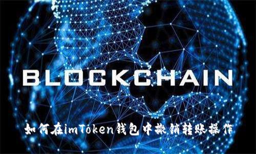 如何在imToken钱包中撤销转账操作
