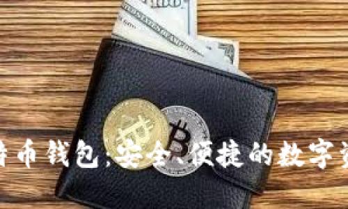 imToken比特币钱包：安全、便捷的数字资产管理工具