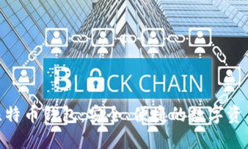 imToken比特币钱包：安全、便捷的数字资产管理工具