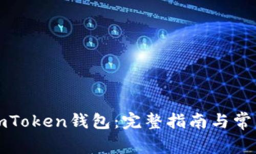 如何激活imToken钱包：完整指南与常见问题解析