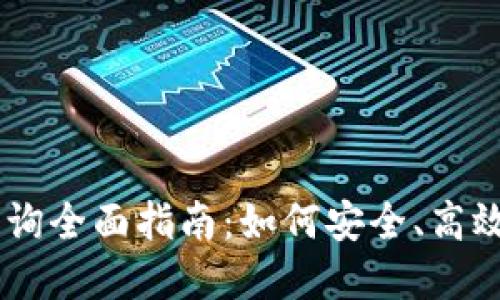 IM冷钱包余额查询全面指南：如何安全、高效地管理您的资产