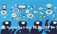 如何将EOS安全存入imToken钱