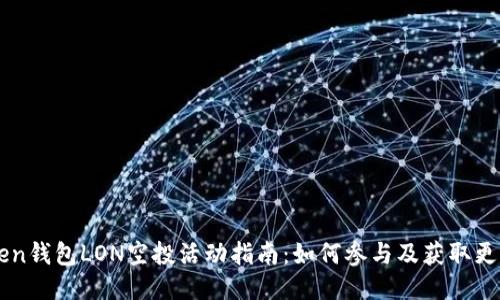 imToken钱包LON空投活动指南：如何参与及获取更多收益