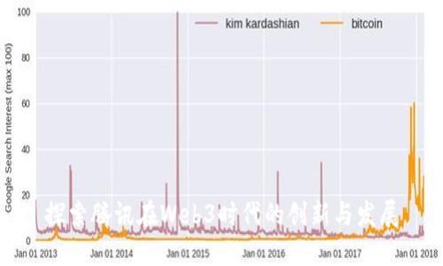 探索腾讯在Web3时代的创新与发展