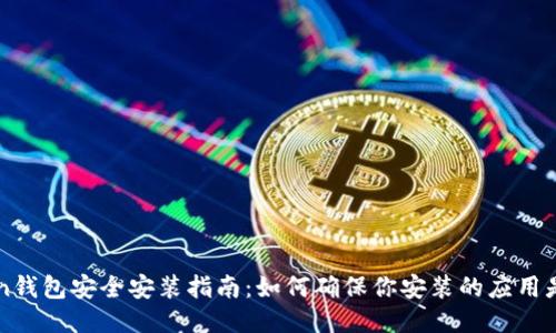 imToken钱包安全安装指南：如何确保你安装的应用是可信的