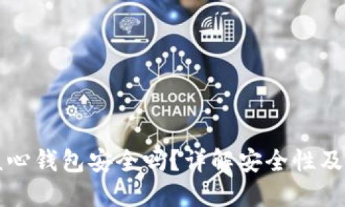 比特币核心钱包安全吗？详解安全性及使用技巧