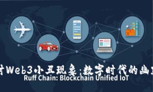 深入探讨Web3小丑现象：数字时代的幽默与讽刺