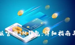 如何下载苹果版官网IM钱包