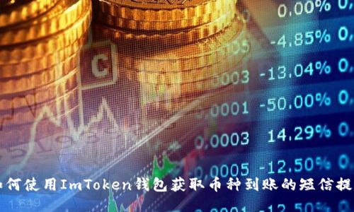 如何使用ImToken钱包获取币种到账的短信提示