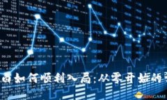 Web3小白如何顺利入局：从零开始的详细指南