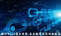 深入探讨Web3商业分析：未来数字经济的机遇与挑