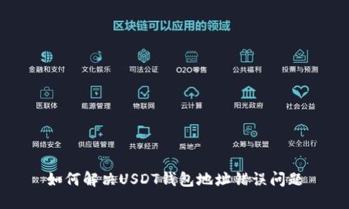 如何解决USDT钱包地址错误问题