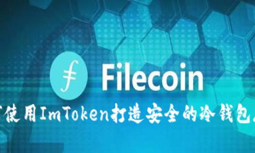 如何使用ImToken打造安全的冷钱包存储