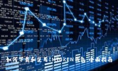 如何下载和使用IMT0KEN钱包：全面指南