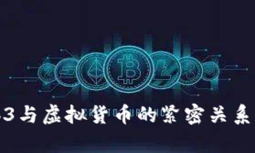 Web3与虚拟货币的紧密关系解析