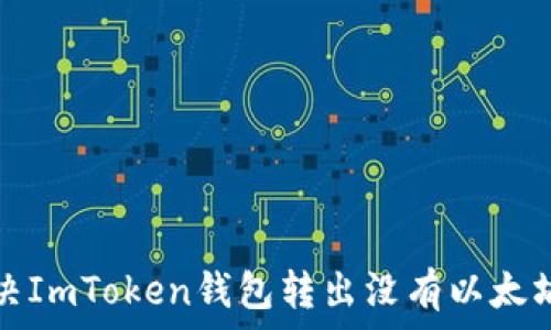   
如何解决ImToken钱包转出没有以太坊的问题