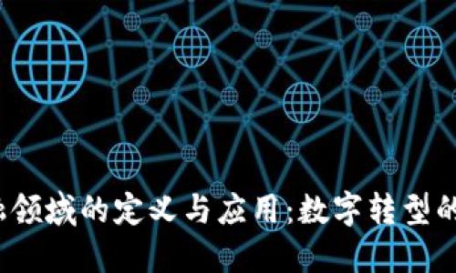 Web3金融领域的定义与应用：数字转型的未来趋势