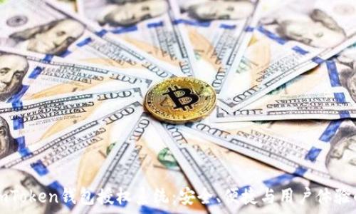   
深入解析ImToken钱包授权系统：安全、便捷与用户体验的完美结合