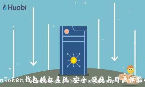   
深入解析ImToken钱包授权系统：安全、便捷与用户体验的完美结合