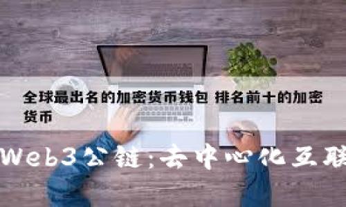 深入了解Web3公链：去中心化互联网的基础