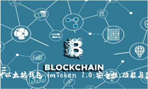 深入探讨以太坊钱包 imToken 1.0：安全性、功能与使用技巧