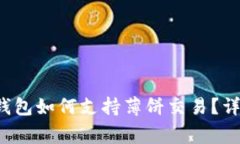 ### ImToken 钱包如何支持薄