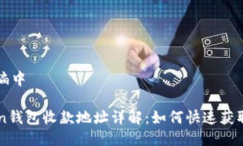 全局改编中

imToken钱包收款地址详解：如何快速获取和使用