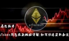 全局改编中imToken钱包收款