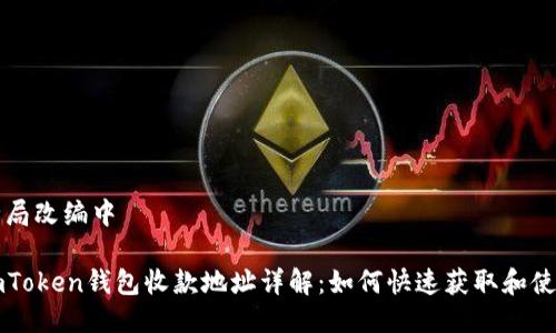 全局改编中

imToken钱包收款地址详解：如何快速获取和使用