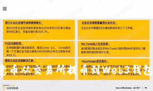 如何将欧意币从交易所提币到Web3钱包：详细指南