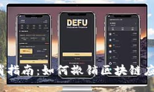 Web3授权取消指南：如何撤销区块链应用的访问权限