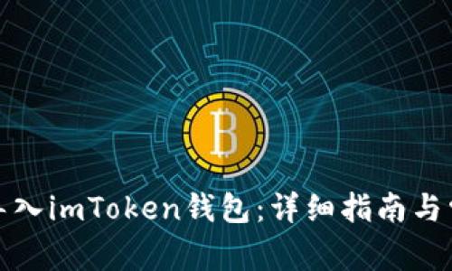 如何将货币导入imToken钱包：详细指南与常见问题解答