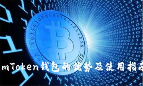 imToken钱包的优势及使用指南