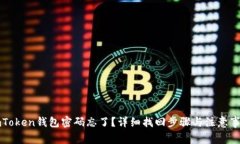 imToken钱包密码忘了？详细