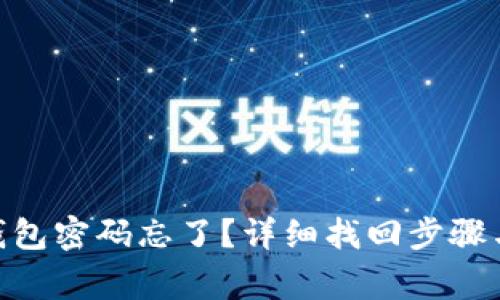 imToken钱包密码忘了？详细找回步骤与注意事项