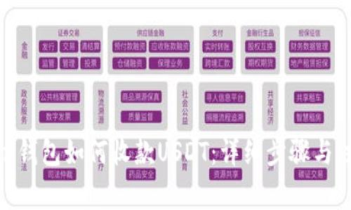 imToken钱包如何收款USDT：详细步骤与注意事项